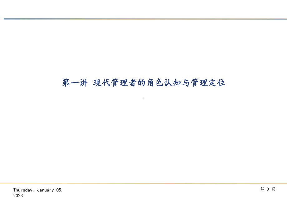 管理者的人力资源管理课件.ppt_第1页