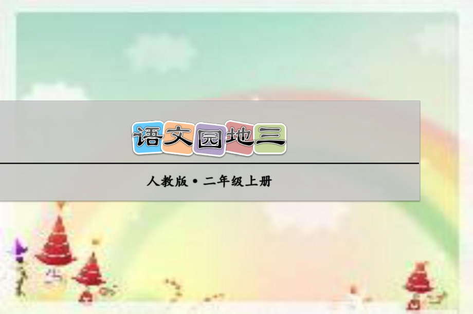部编版 二年级语文上册 语文园地三课件.ppt_第1页