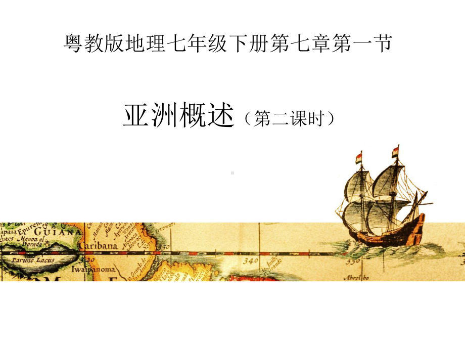 粤人版七年级下册地理：第一节 亚洲概述课件.ppt_第1页