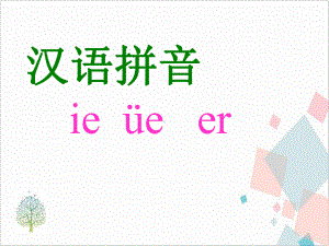 部编版拼音ieüeer 下载课件.ppt