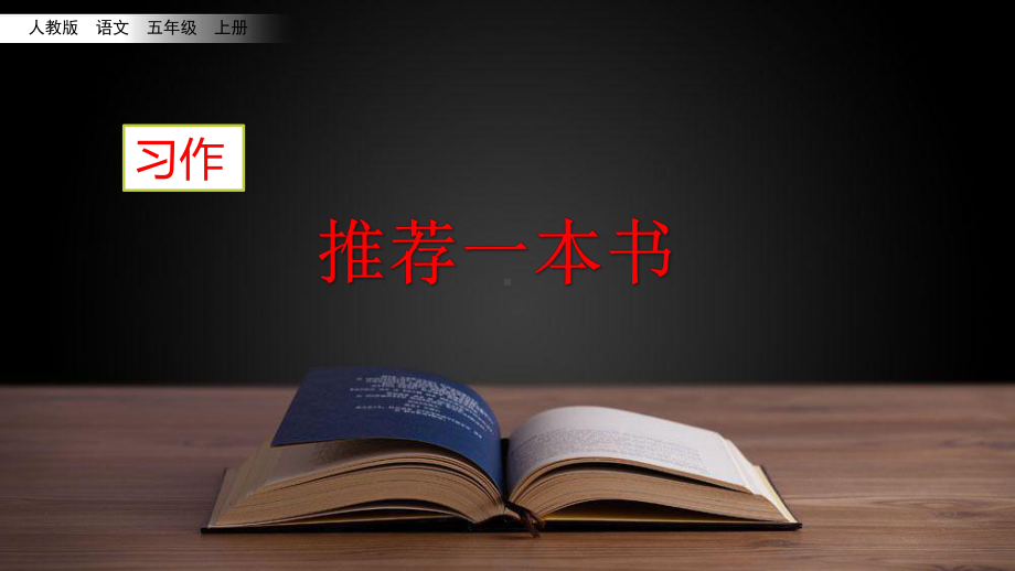 部编人教新版五年级语文上册 习作：推荐一本书 课件.pptx_第2页