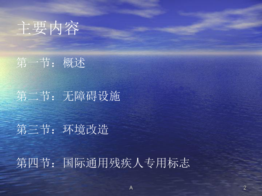 第五章-无障碍设施和环境改造课件.ppt_第2页