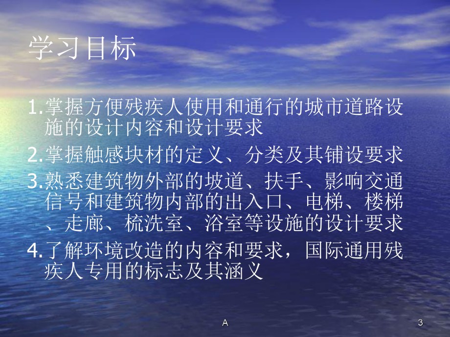 第五章-无障碍设施和环境改造课件.ppt_第3页