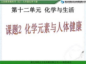 课题2 化学元素与人体健康 省一等奖课件.ppt