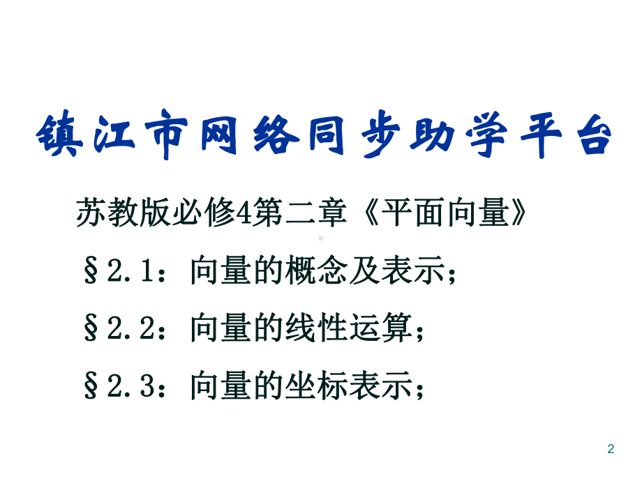 苏教版高中数学必修四课件第二章《平面向量》前三节.pptx_第2页