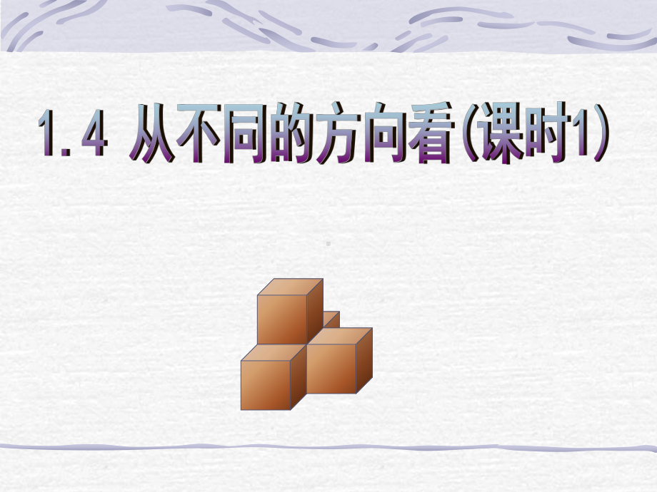 第一章 丰富的图形世界 北师大版七上《4 从不同方向看》课件1公开课一等奖课件.ppt_第1页