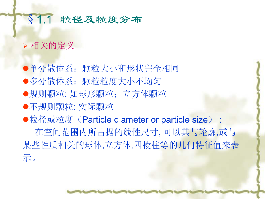 第1章 粉体性质汇总课件.ppt_第2页