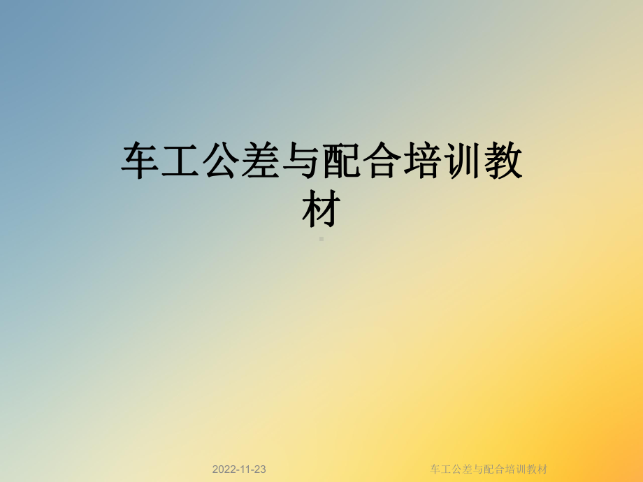 车工公差与配合培训教材课件.ppt_第1页