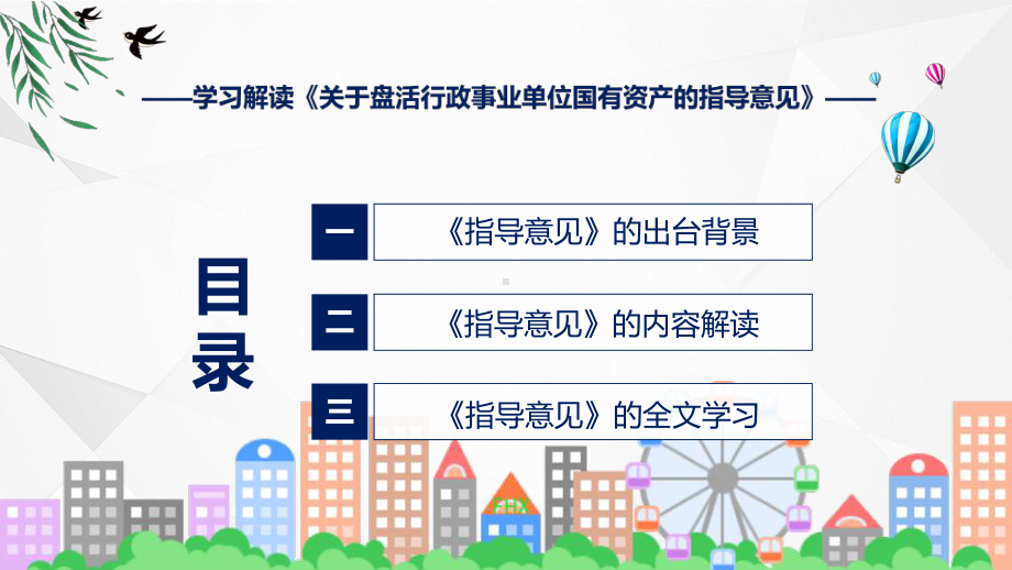 详细解读关于盘活行政事业单位国有资产的指导意见课程ppt课件.pptx_第3页