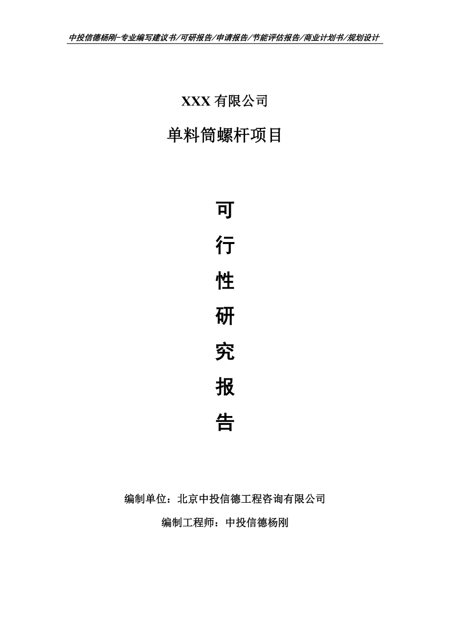 单料筒螺杆项目可行性研究报告建议书.doc_第1页