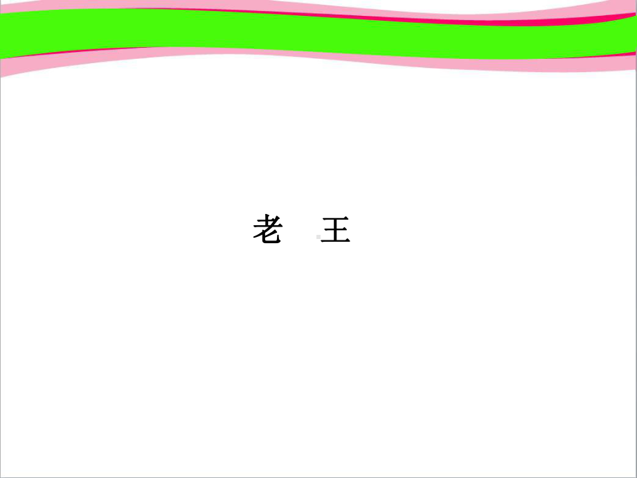 老王八年级语文省优获奖教学课 公开课一等奖课件 公开课一等奖课件.ppt_第1页