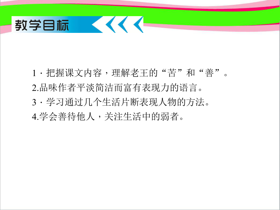 老王八年级语文省优获奖教学课 公开课一等奖课件 公开课一等奖课件.ppt_第3页