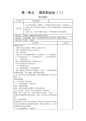 五年级下册数学教案-1.5 图形的运动 图形的旋转｜冀教版 .docx