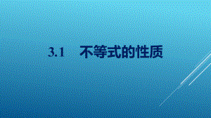 第一章31不等式的性质课件2020 2021学年高一上学期数学北师大版.pptx