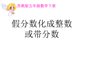 五年级数学下册课件-4假分数化整数或带分数169-苏教版(共19 张ppt).ppt