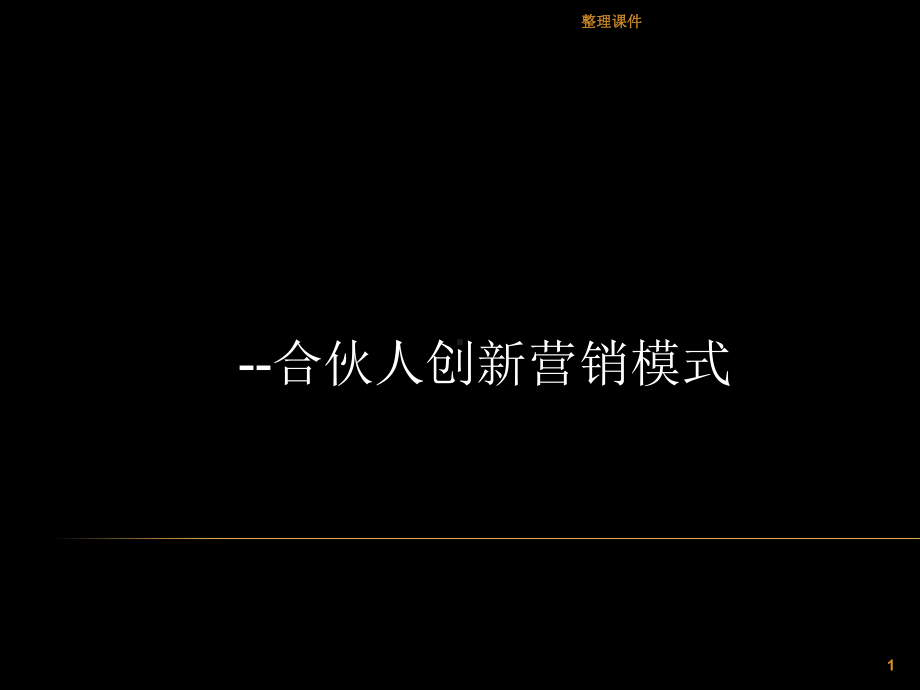 联合营销合伙人课件.ppt_第1页