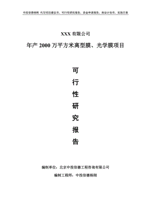 年产2000万平方米离型膜、光学膜项目申请可行性研究报告.doc