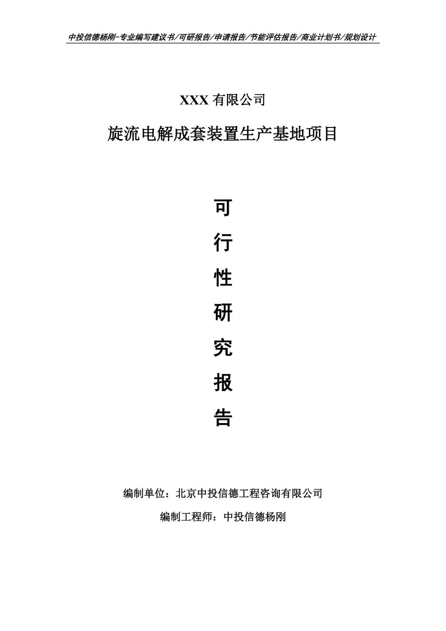 旋流电解成套装置生产基地项目可行性研究报告申请备案.doc_第1页