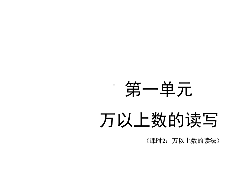 西师大四年级数学上册第一单元万以上数的读写课时2课件x.pptx_第2页