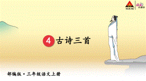 语文三年级上最新人教部编版4 古诗三首（教案匹配版）课件.ppt