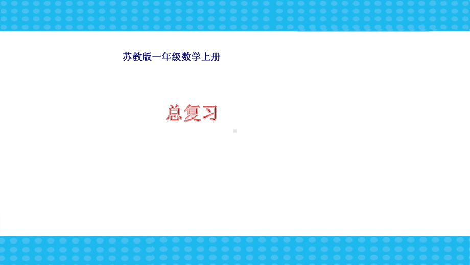 苏教版一年级数学上册期末总复习优 质课件.pptx_第2页