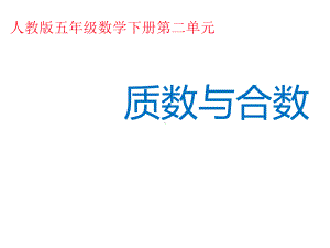 五年级数学下册课件-2.3 质数与合数1-人教版 (共14 张ppt).ppt