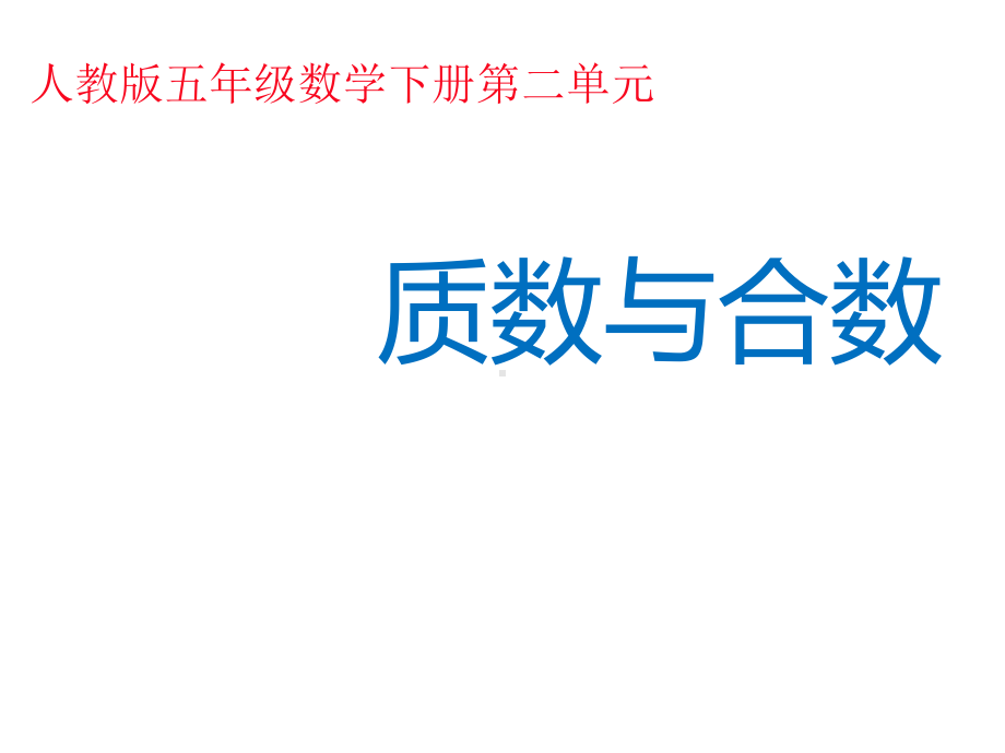 五年级数学下册课件-2.3 质数与合数1-人教版 (共14 张ppt).ppt_第1页