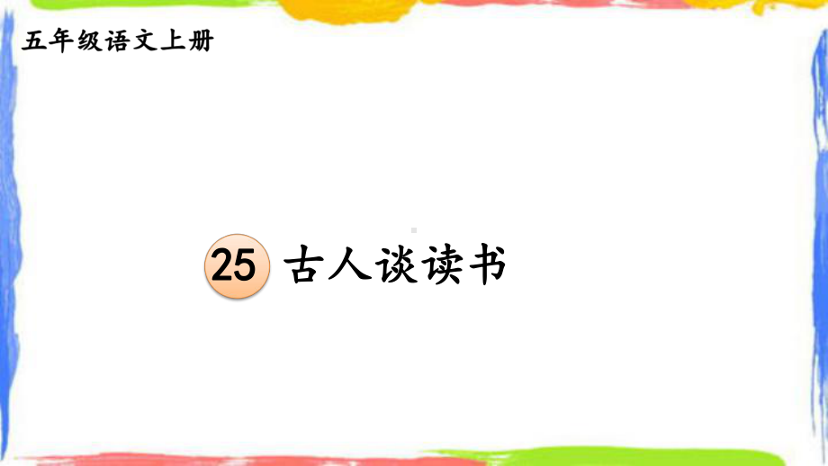 部编五上语文25 古人谈读书（护眼版）课件.ppt_第2页