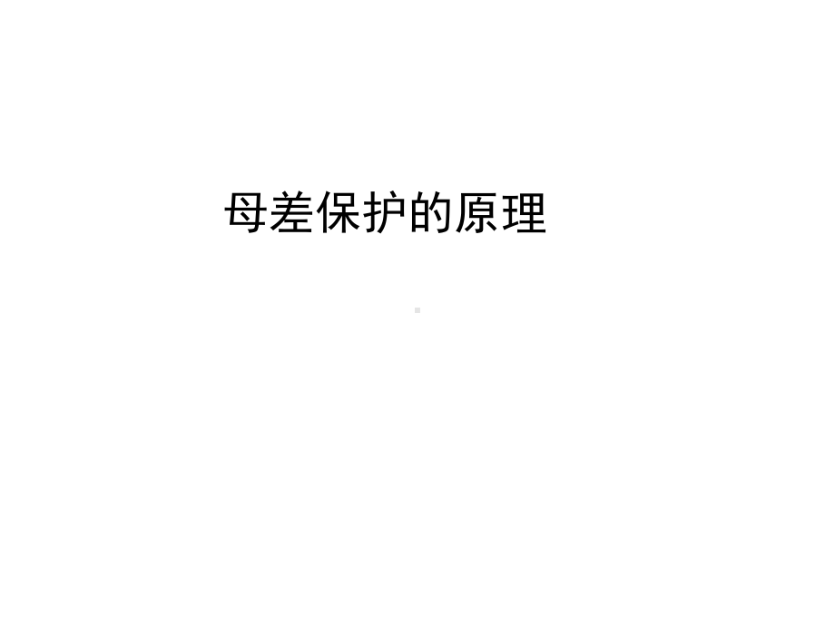 课件：母差保护的原理.ppt_第1页