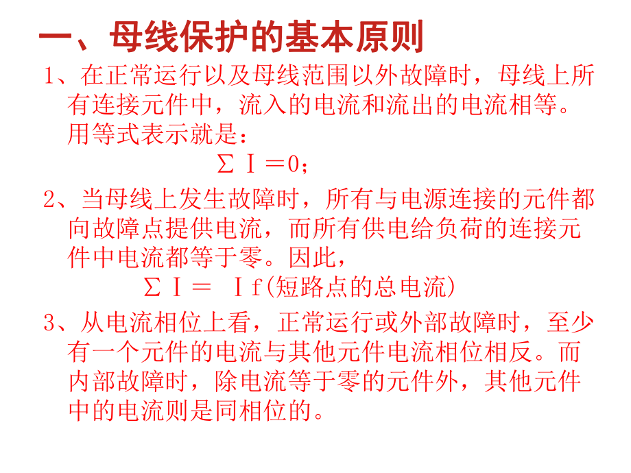 课件：母差保护的原理.ppt_第3页