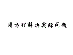 五年级数学下册课件 - 1.5 列一步计算方程解决实际问题 - 苏教版（共12张PPT）.ppt