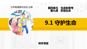 部编版七年级道德与法治上册《守护生命》教学课件.pptx