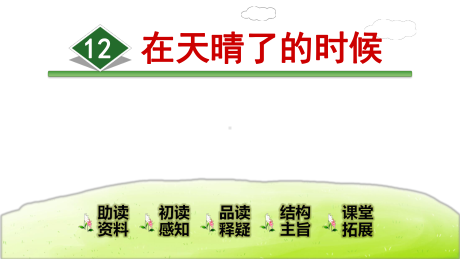 统编版语文四年级下册课件 12在天晴了的时候.ppt_第1页