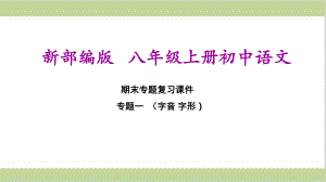 部编(统编)人教版八年级上册初中语文 期末总复习课件 专题一字音字形.ppt