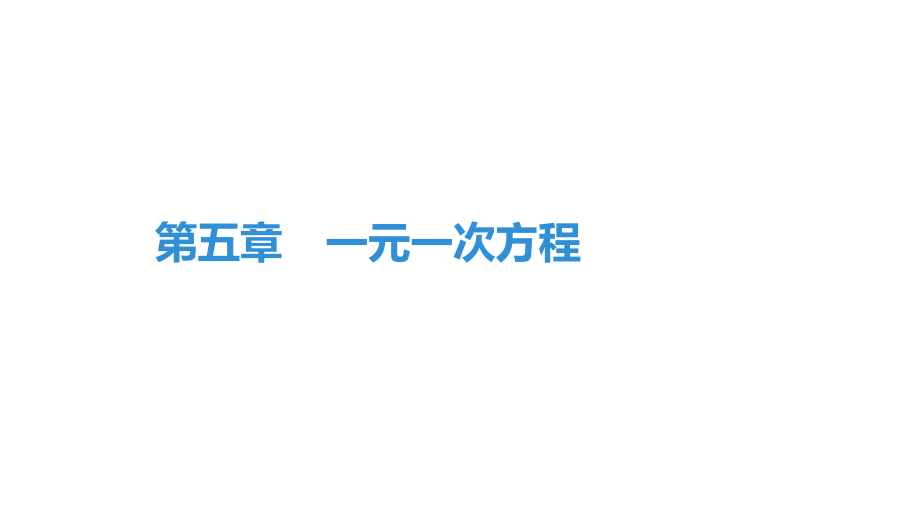 第五章 一元一次方程期末复习 北师大版七年级数学上册课件.pptx_第1页