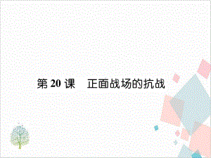 部编版《正面战场的抗战》公开课课件.ppt