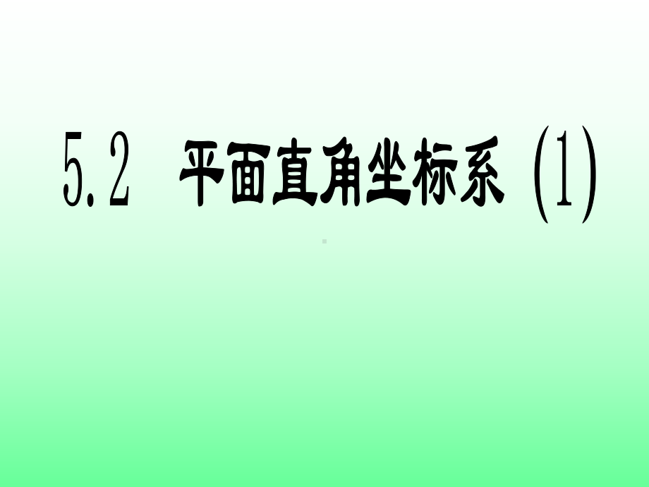 苏科版数学八年级上册平面直角坐标系课件8.ppt_第1页