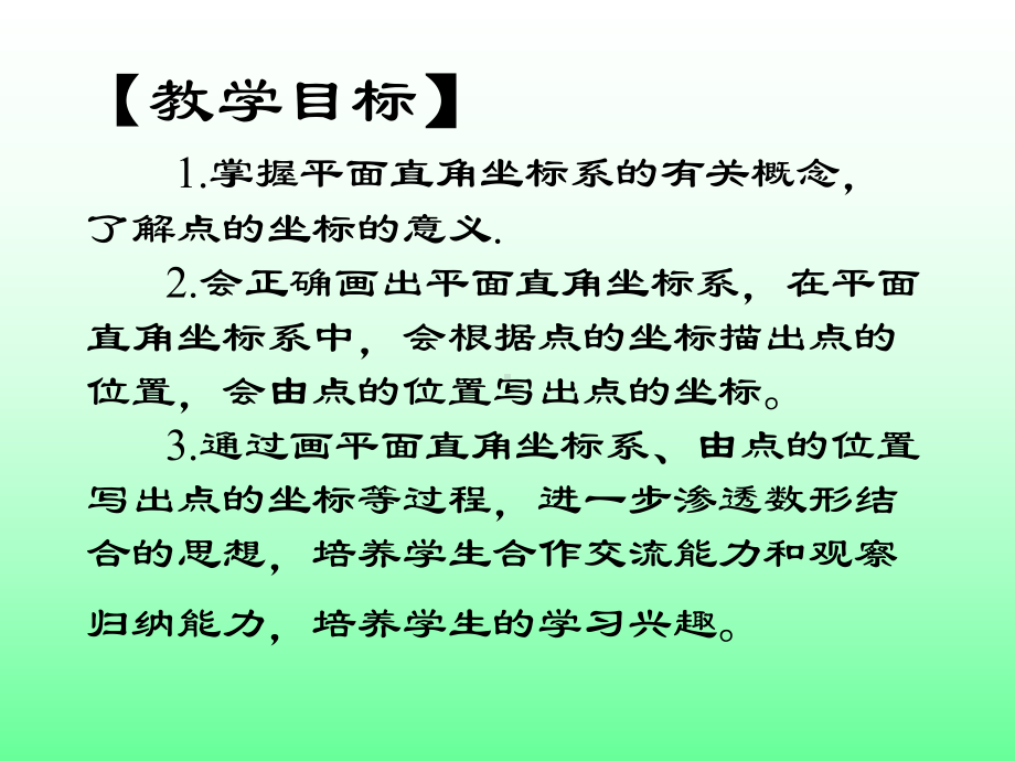 苏科版数学八年级上册平面直角坐标系课件8.ppt_第2页