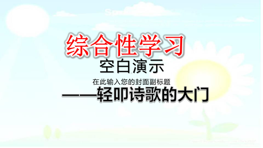 部编版四年级语文下册综合性学习：轻叩诗歌的大门课件.pptx_第1页