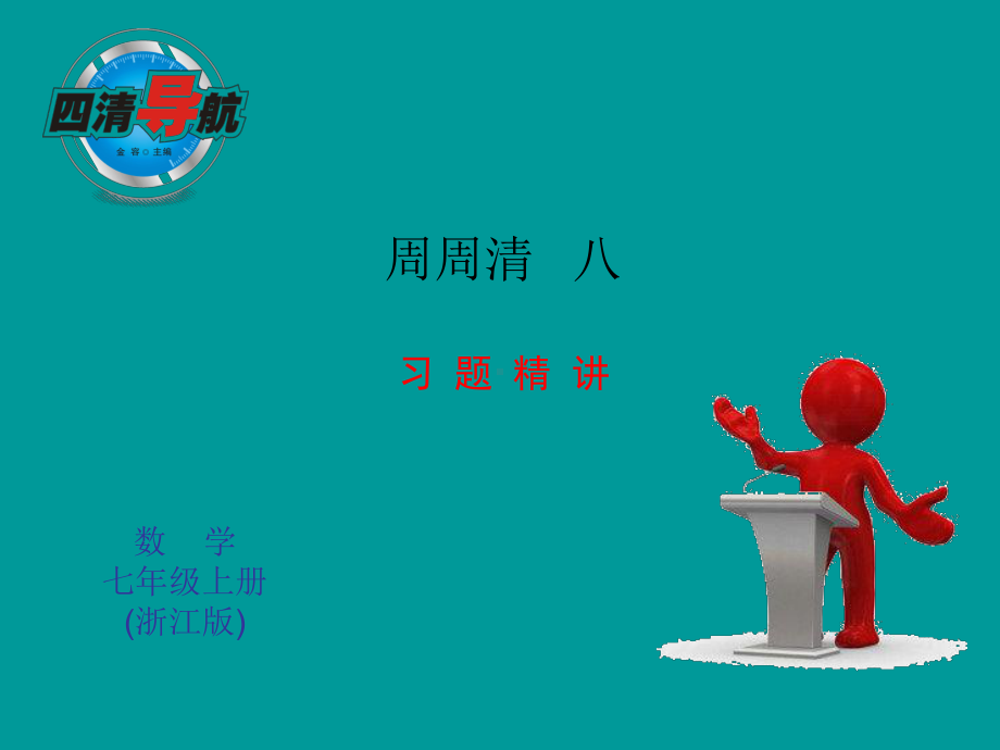 第6章 图形的初步认识 周周清8课件(新浙教版七年级上).ppt_第1页