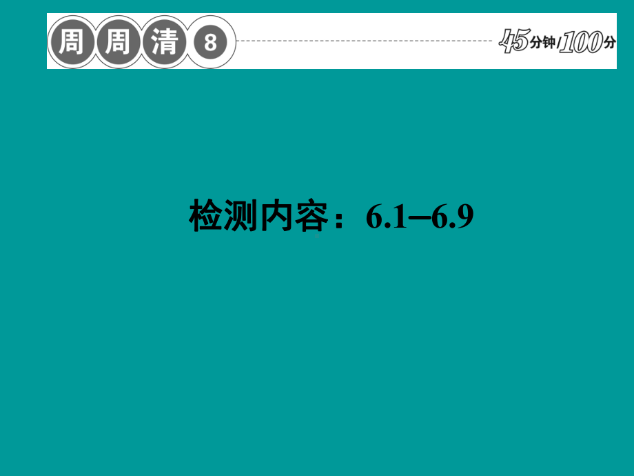 第6章 图形的初步认识 周周清8课件(新浙教版七年级上).ppt_第2页