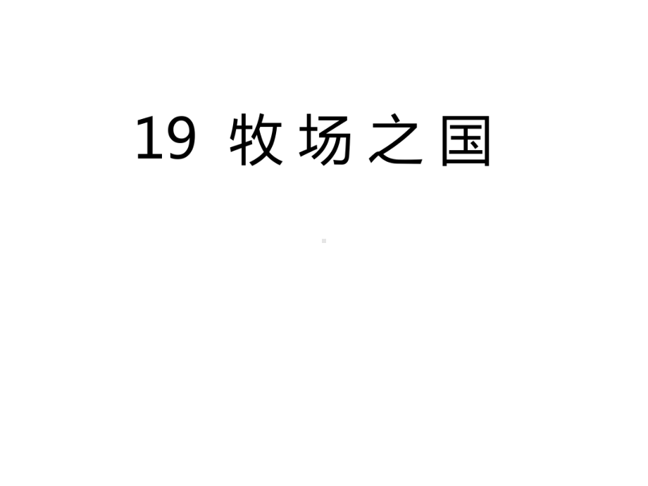 部编版小学五年级下册语文作业课件：19牧场之国.ppt_第2页