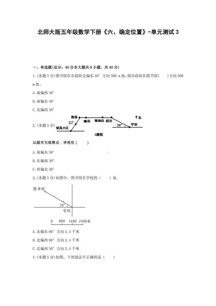 五年级数学下册《六、确定位置》-单元测试3（含解析）北师大版.docx_第1页