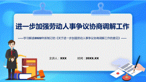 关于进一步加强劳动人事争议协商调解工作的意见全文解读加强劳动人事争议协商调解课程ppt课件.pptx