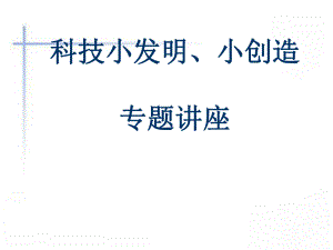 科技小发明讲座课件.ppt