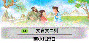 部编人教版小学语文六年级下册《两小儿辩日》课件.pptx