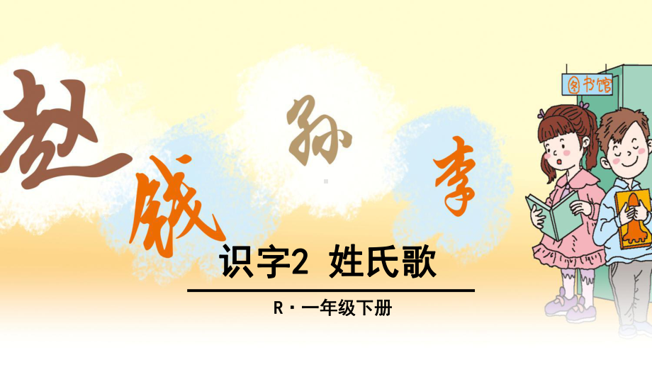 部编一下语文识字2《姓氏歌》优秀课件.pptx_第1页