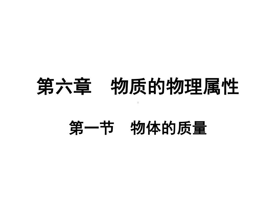 苏教版物理八年级下册第六章物质的课件.pptx_第1页