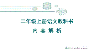 部编版二年级上册语文教材分析课件.ppt