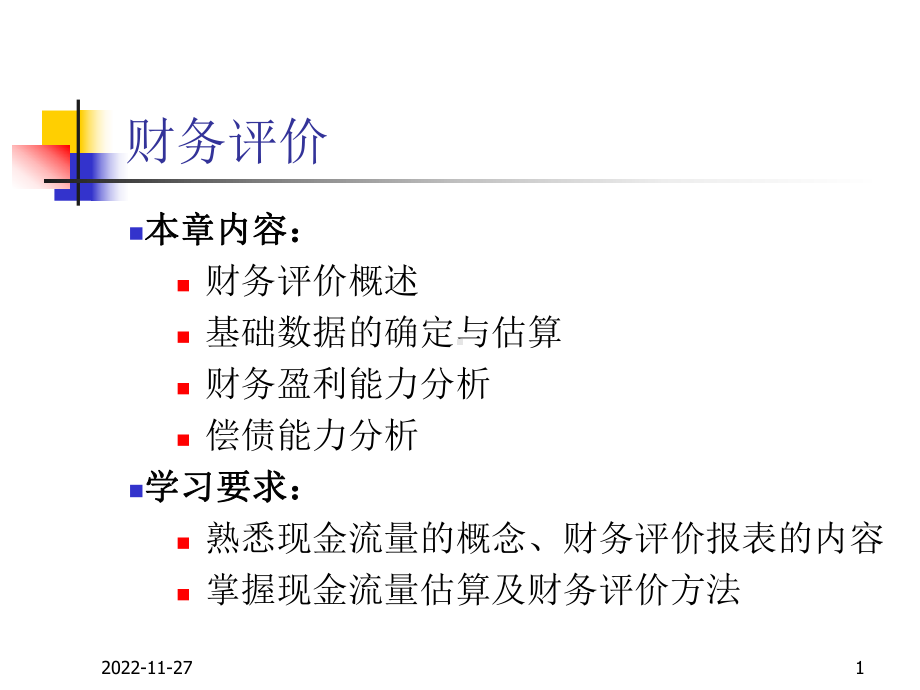 财务评价概述课件.ppt_第1页